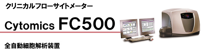 フローサイトメーター 全自動細胞解析装置 Cytomics FC 500