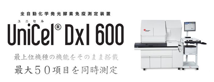 全自動化学発光酵素免疫測定装置 ユニセルDxI 600