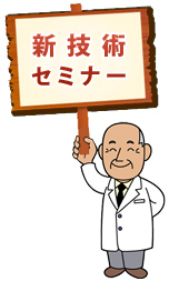 新技術セミナー