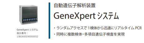 GeneXpert システム