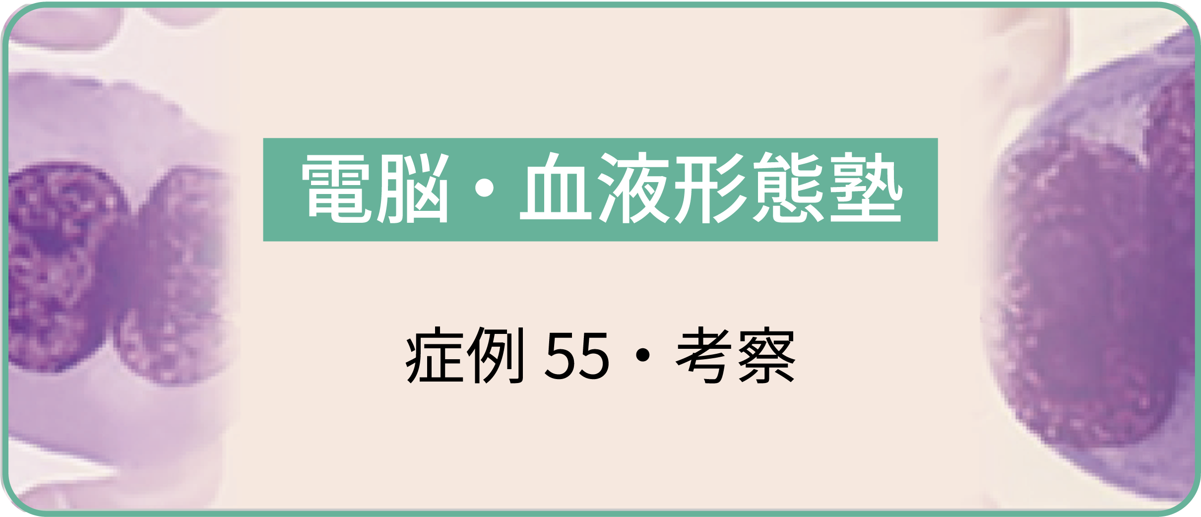 電脳・血液形態塾